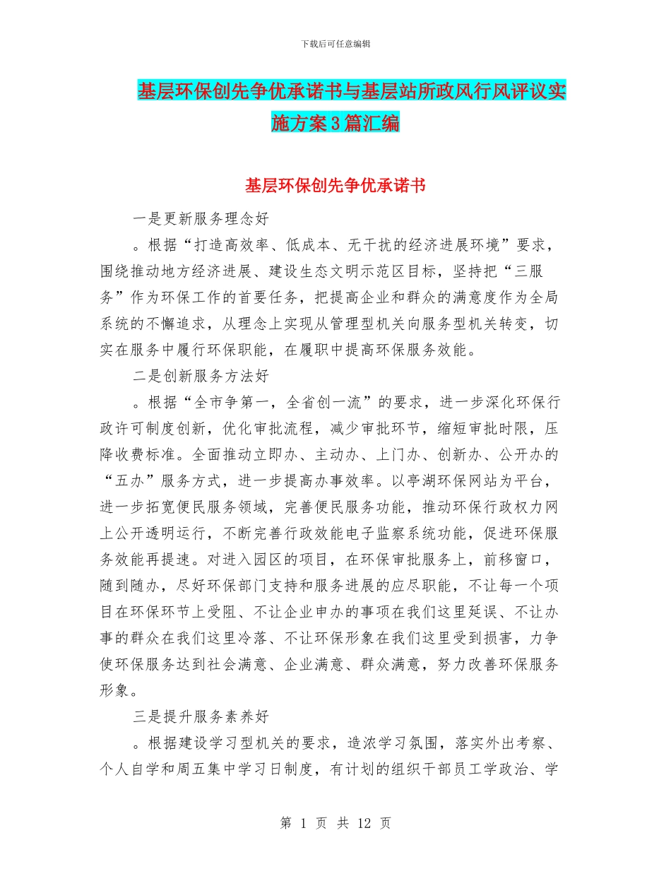 基层环保创先争优承诺书与基层站所政风行风评议实施方案3篇汇编_第1页
