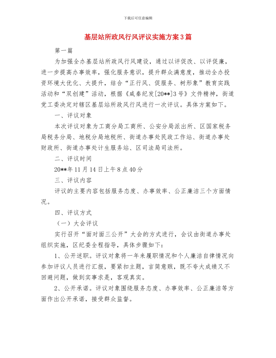 基层环保创先争优承诺书与基层站所政风行风评议实施方案3篇汇编_第3页