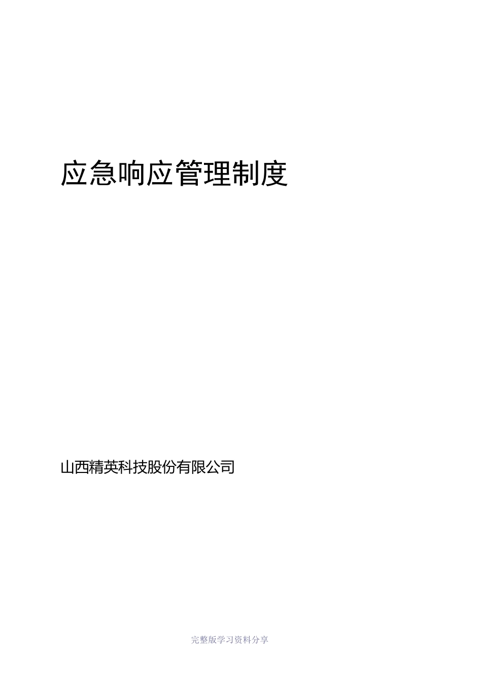 运维应急响应管理制度0803_第1页
