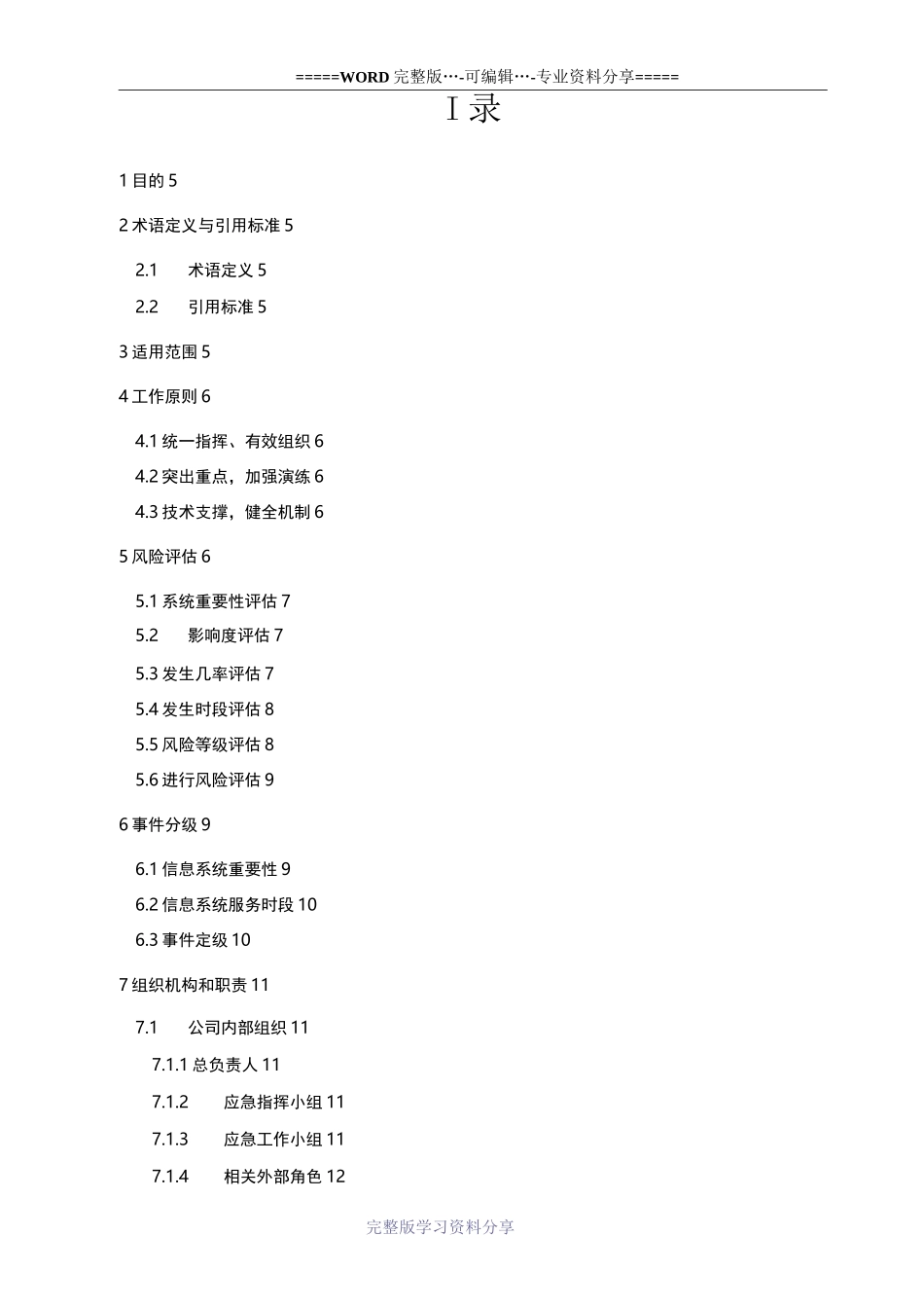 运维应急响应管理制度0803_第3页
