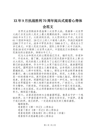 XX年9月抗战胜利70周年阅兵式观看心得体会范文