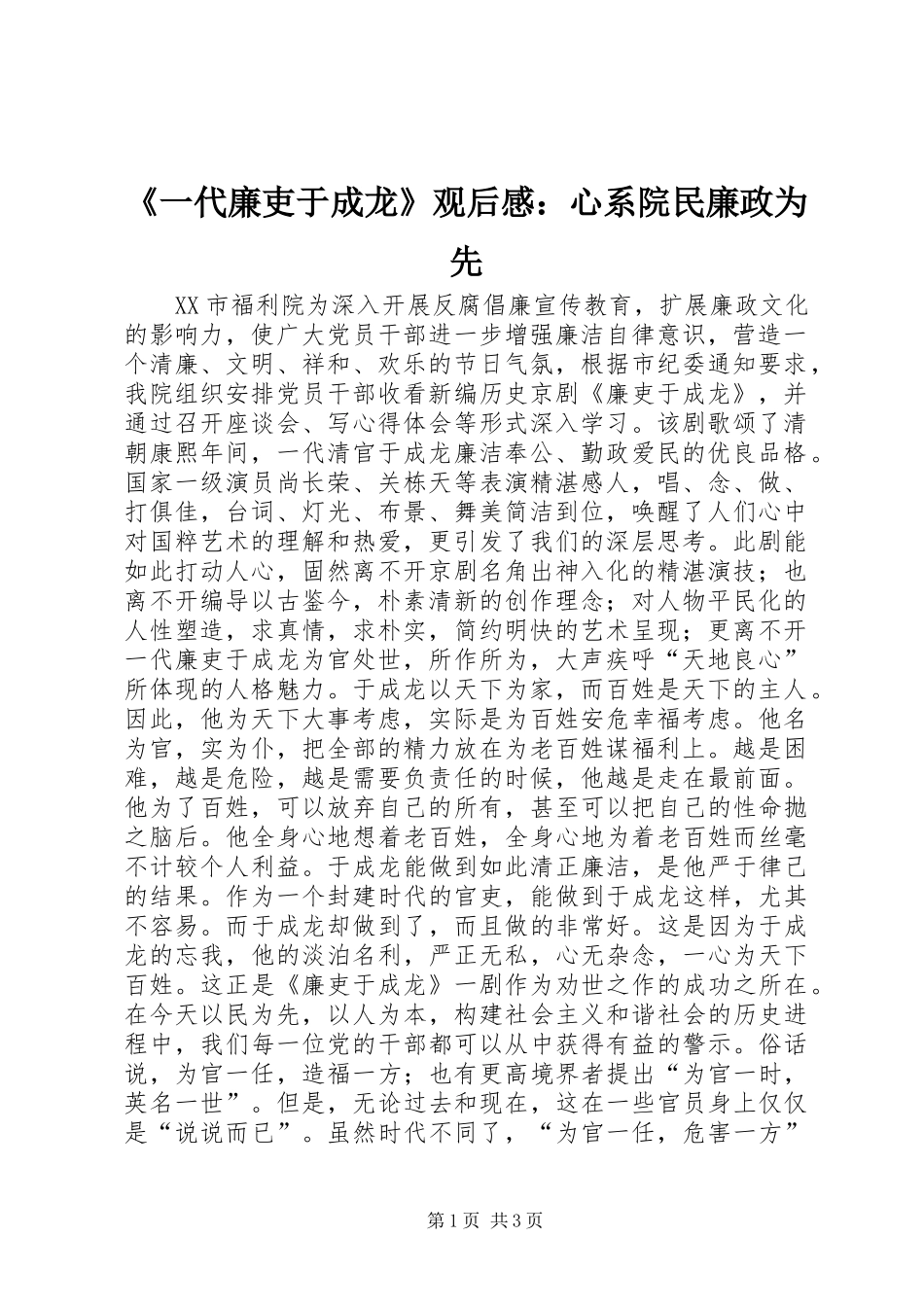 《一代廉吏于成龙》观后感：心系院民廉政为先_第1页