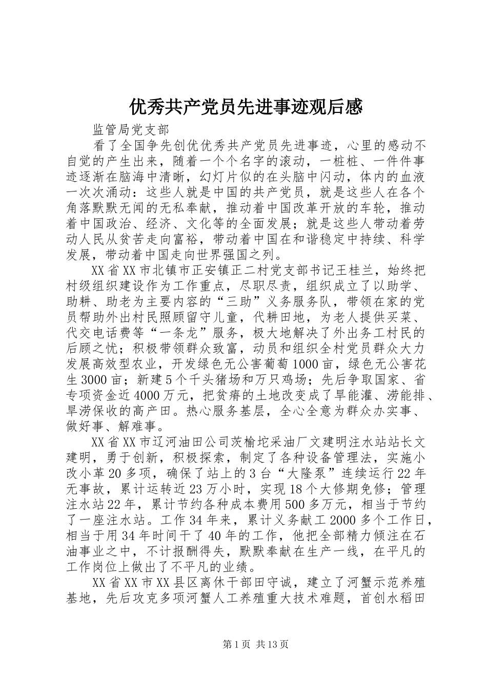 优秀共产党员先进事迹观后感_第1页