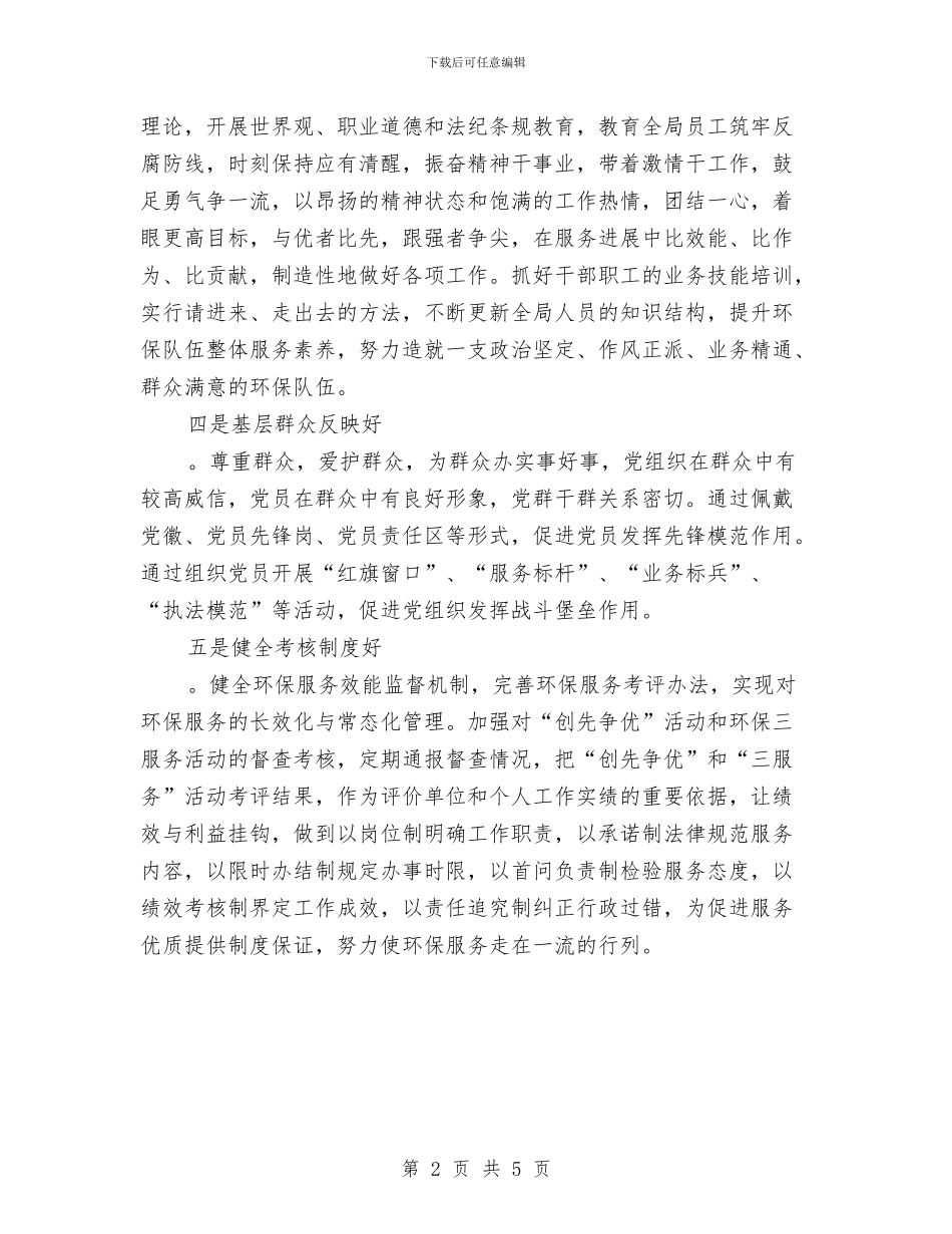 基层环保创先争优承诺书与基层社目标考核工作方案汇编_第2页