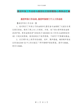基层环保工作总结与基层社区挂职锻炼心得体会汇编