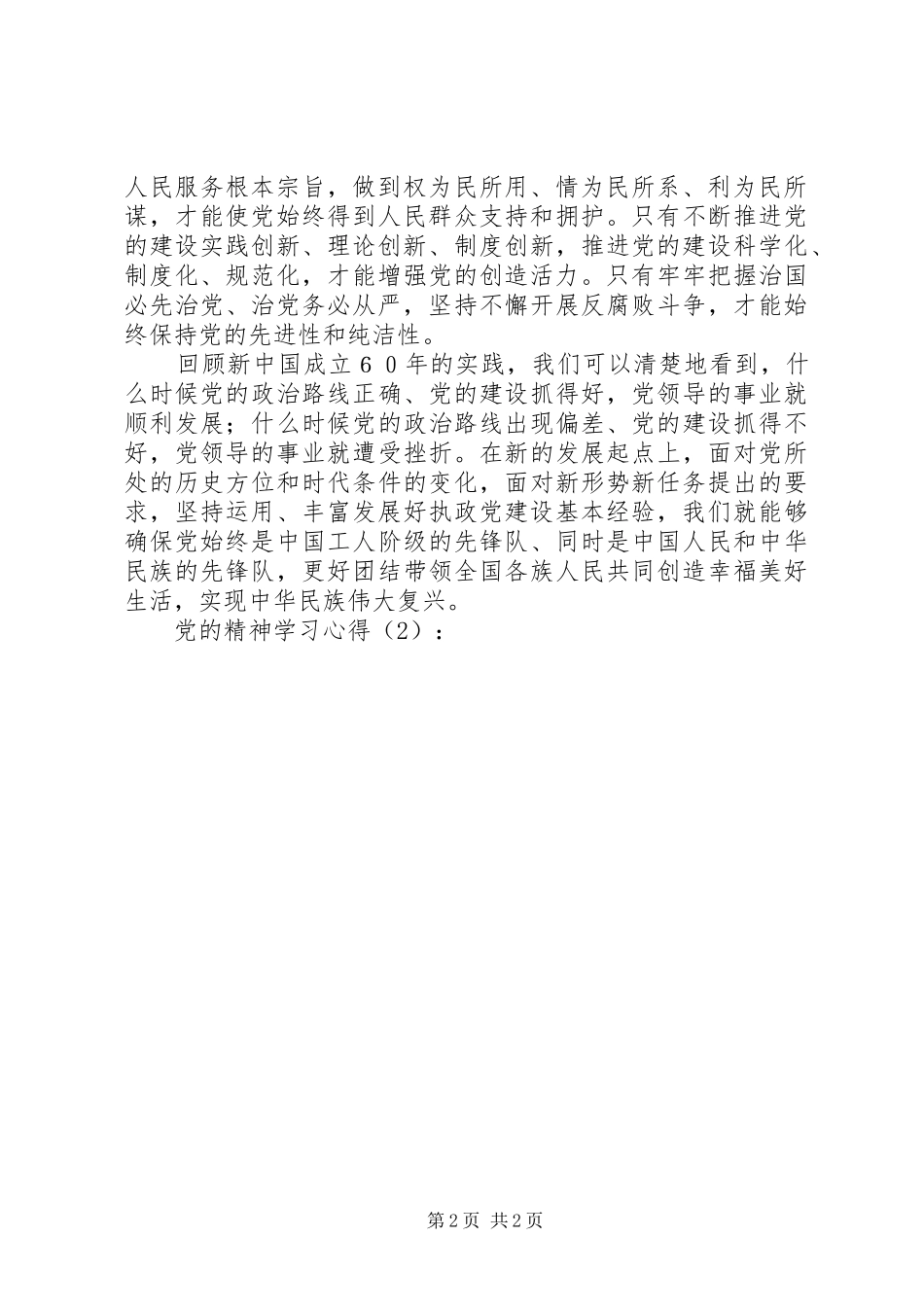 党的精神学习心得_第2页