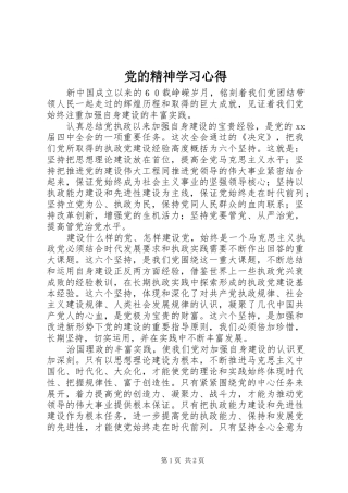 党的精神学习心得