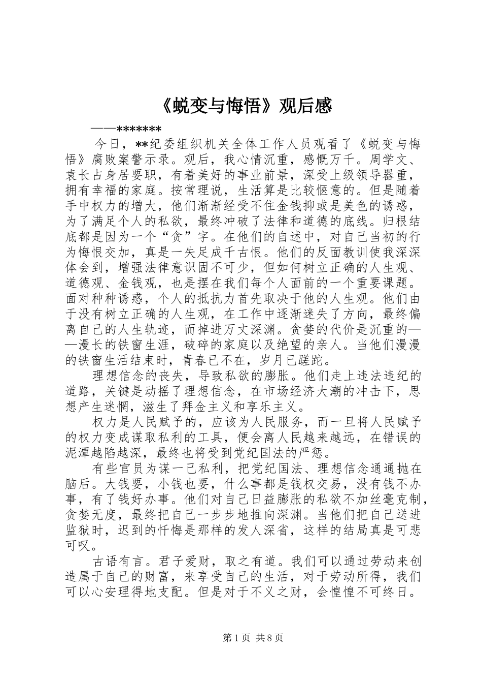 《蜕变与悔悟》观后感_第1页