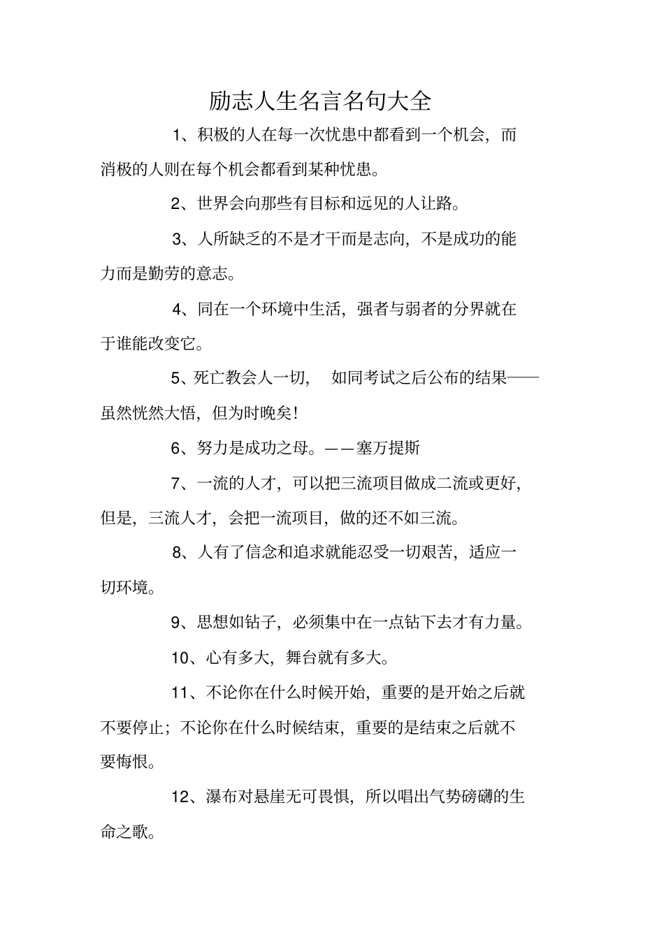 励志人生名言名句大全_第1页