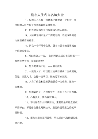 励志人生名言名句大全