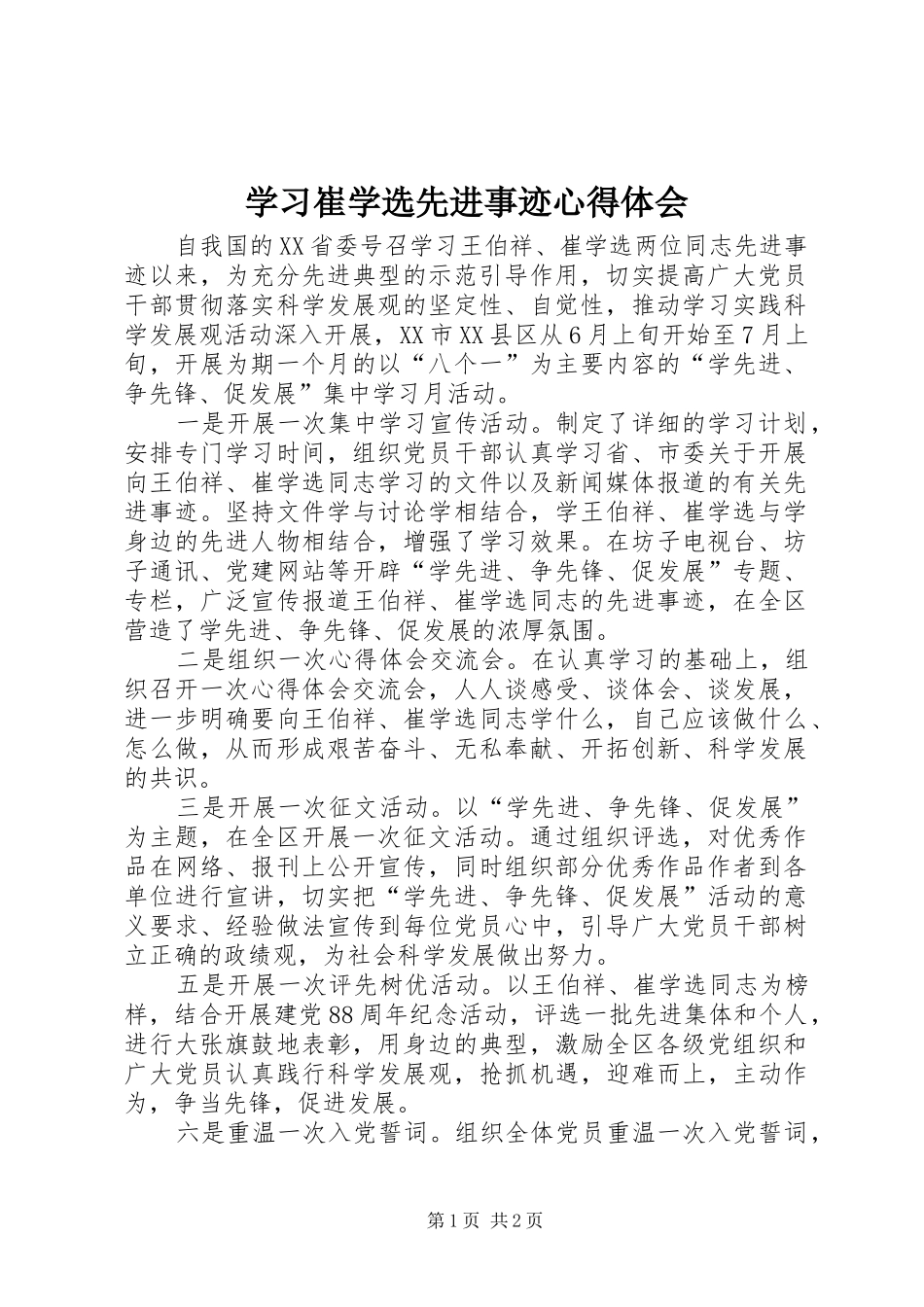 学习崔学选先进事迹心得体会_第1页