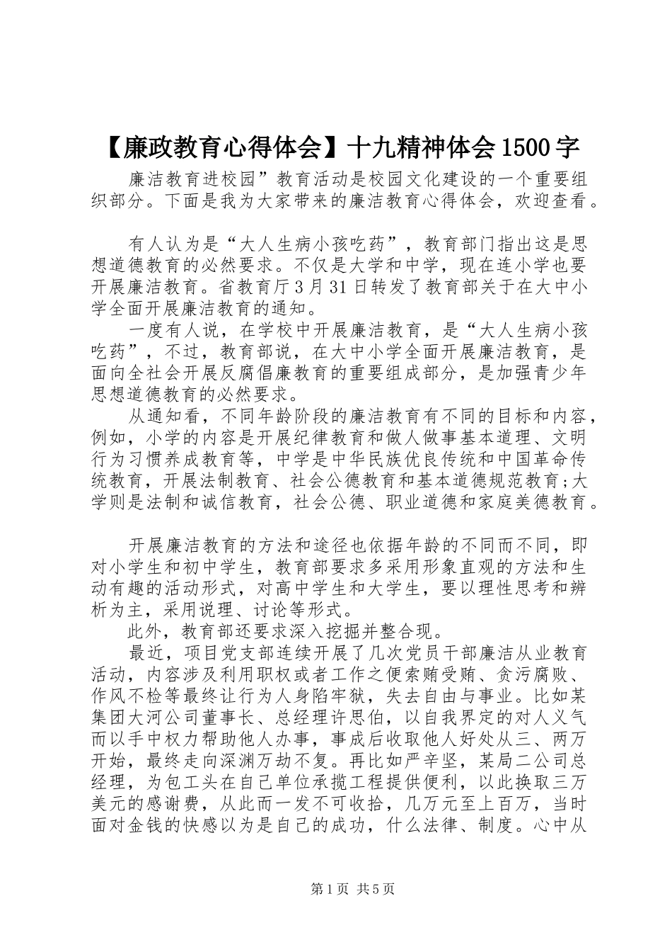 【廉政教育心得体会】十九精神体会1500字_第1页