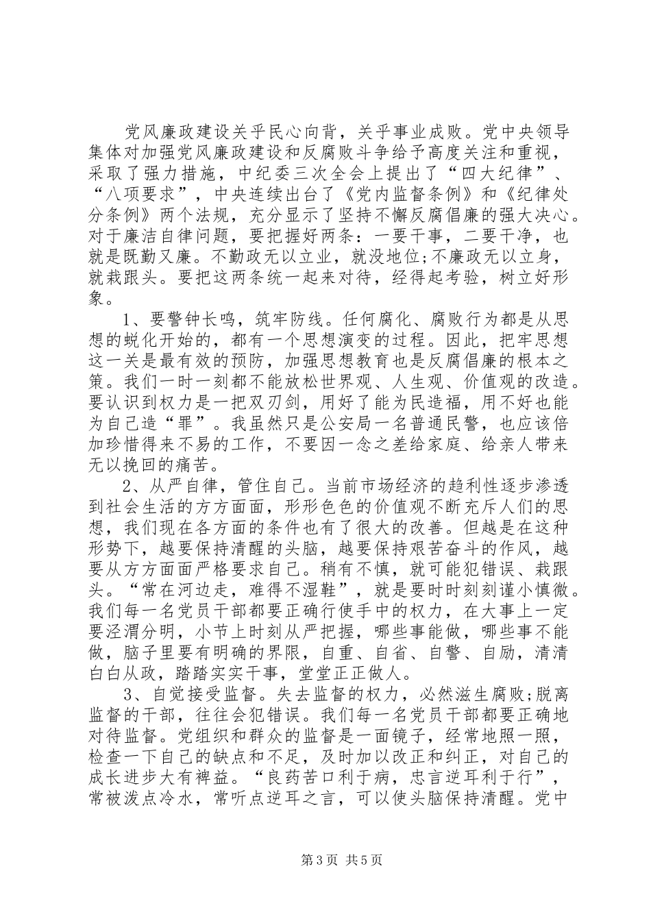 【廉政教育心得体会】十九精神体会1500字_第3页