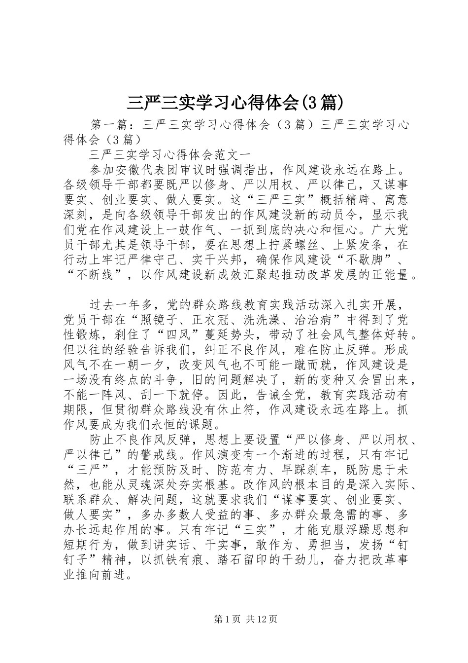 三严三实学习心得体会(3篇)_第1页