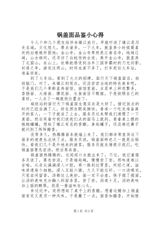 锅盖面品鉴小心得