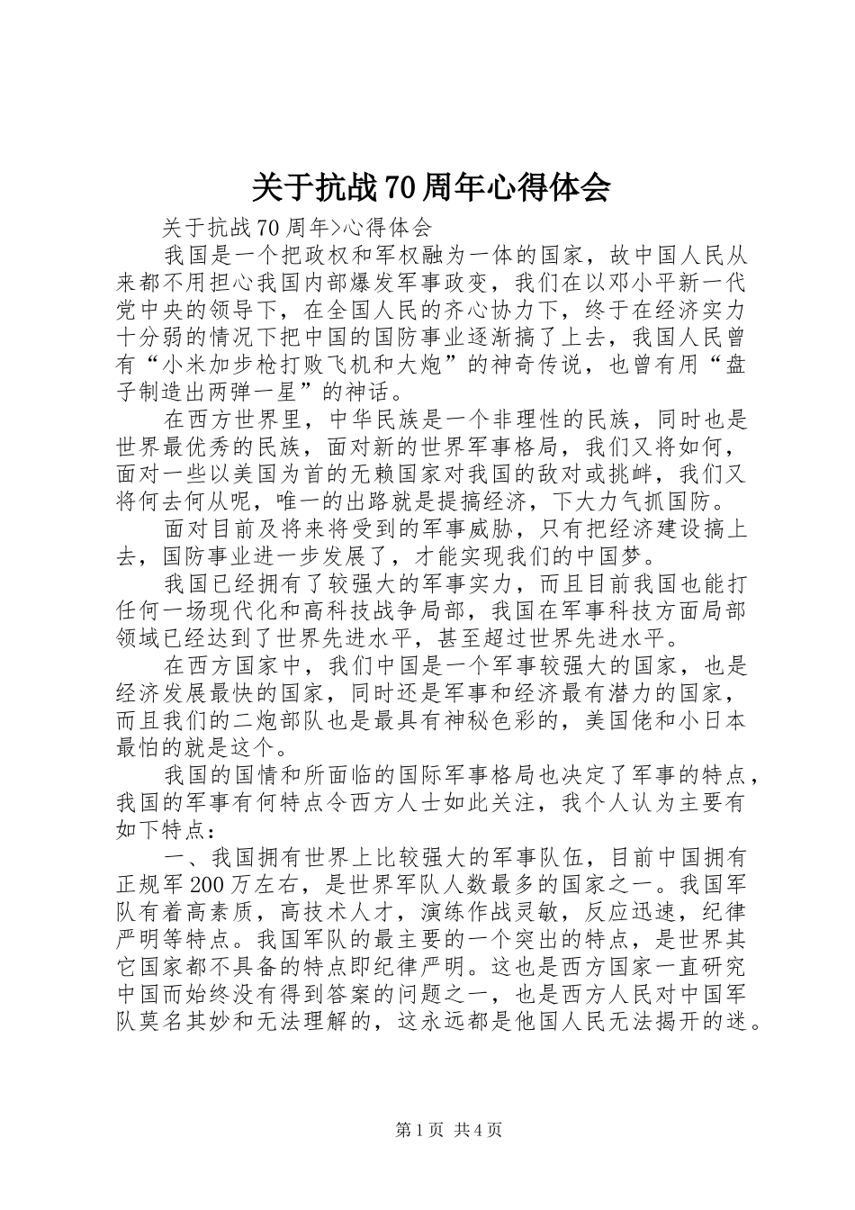 关于抗战70周年心得体会_第1页