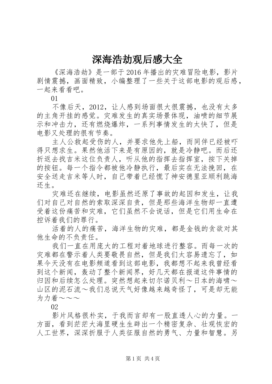 深海浩劫观后感大全_第1页