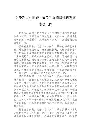 交流发言：把好“五关”高质量推进发展党员工作