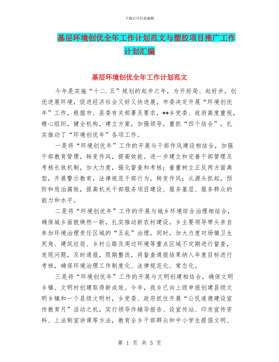 基层环境创优全年工作计划范文与塑胶项目推广工作计划汇编_第1页