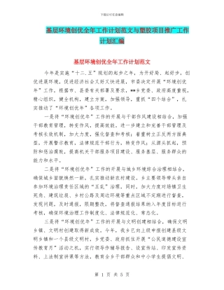 基层环境创优全年工作计划范文与塑胶项目推广工作计划汇编
