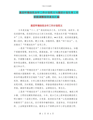 基层环境创优全年工作计划范文与基层计划生育工作职能调整指导意见汇编
