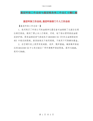 基层环保工作总结与基层税务局工作总汇文稿汇编