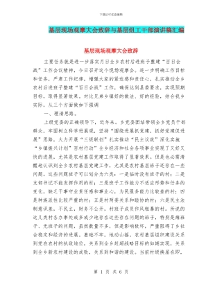 基层现场观摩大会致辞与基层组工干部演讲稿汇编