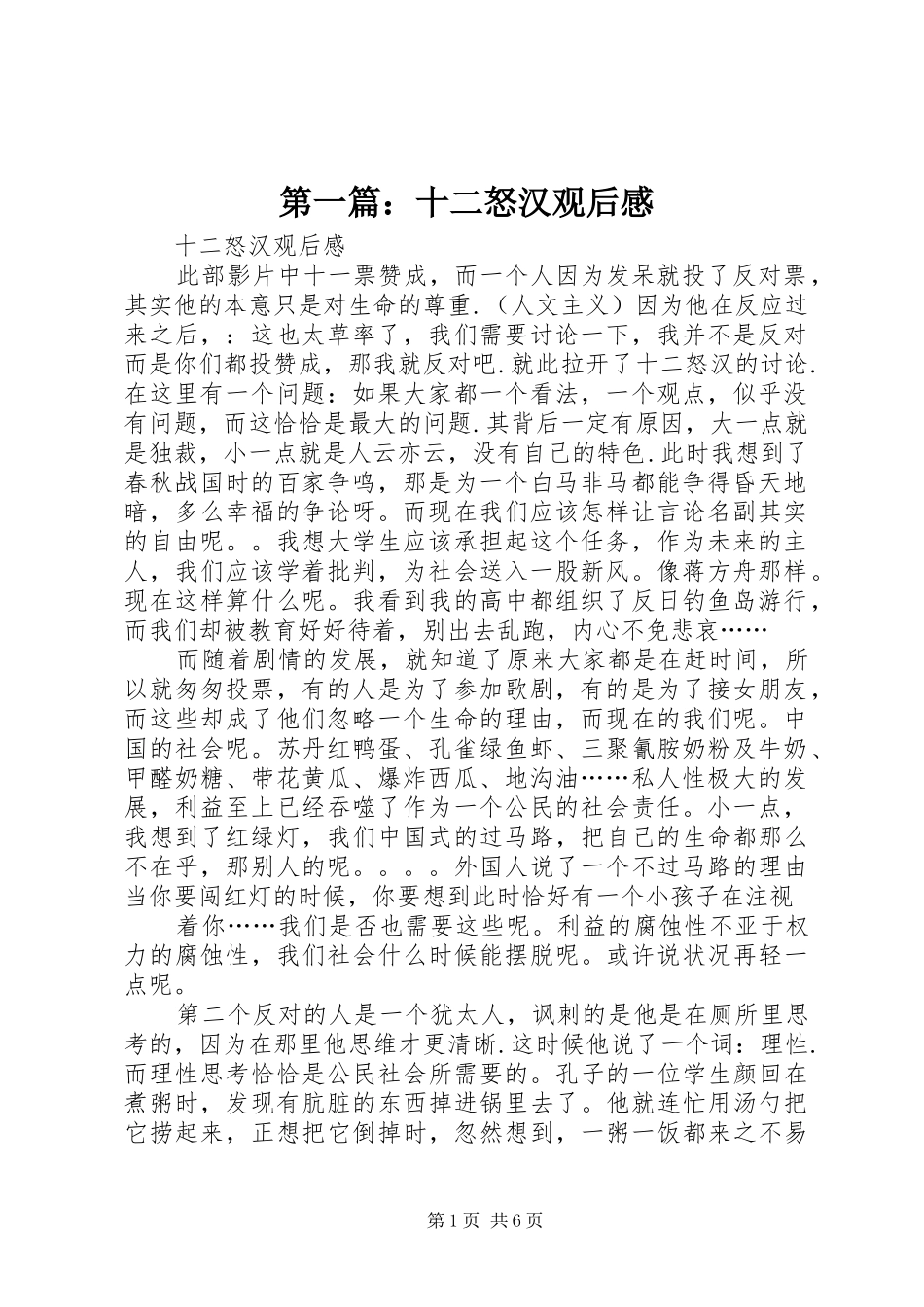 第一篇：十二怒汉观后感_第1页