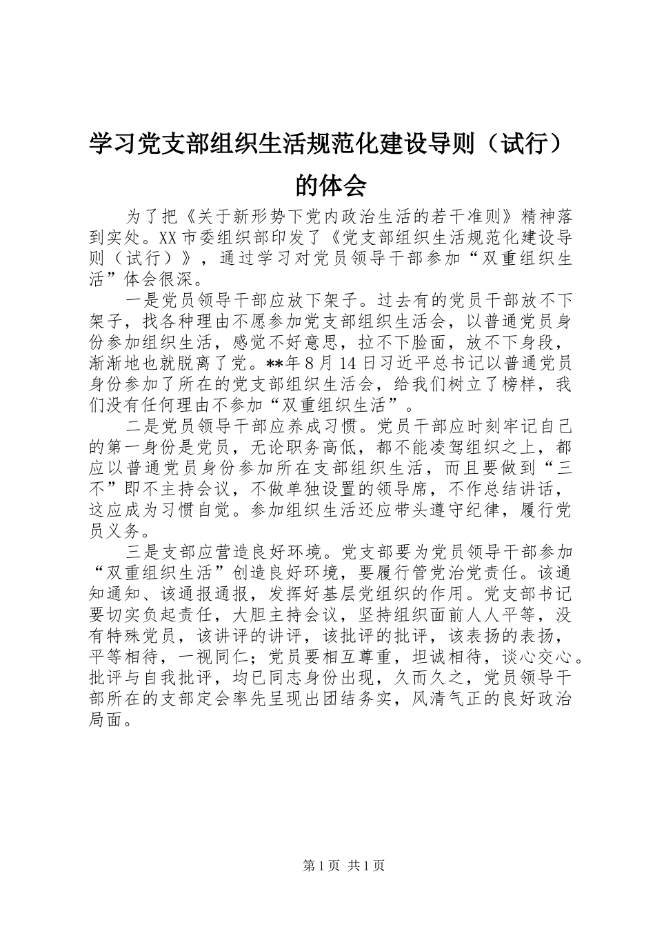 学习党支部组织生活规范化建设导则（试行）的体会_第1页