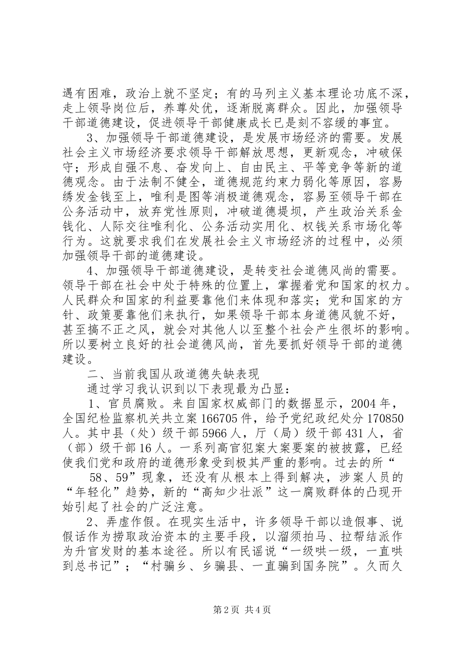 2、学习领导干部道德建设内容的心得体会_第2页