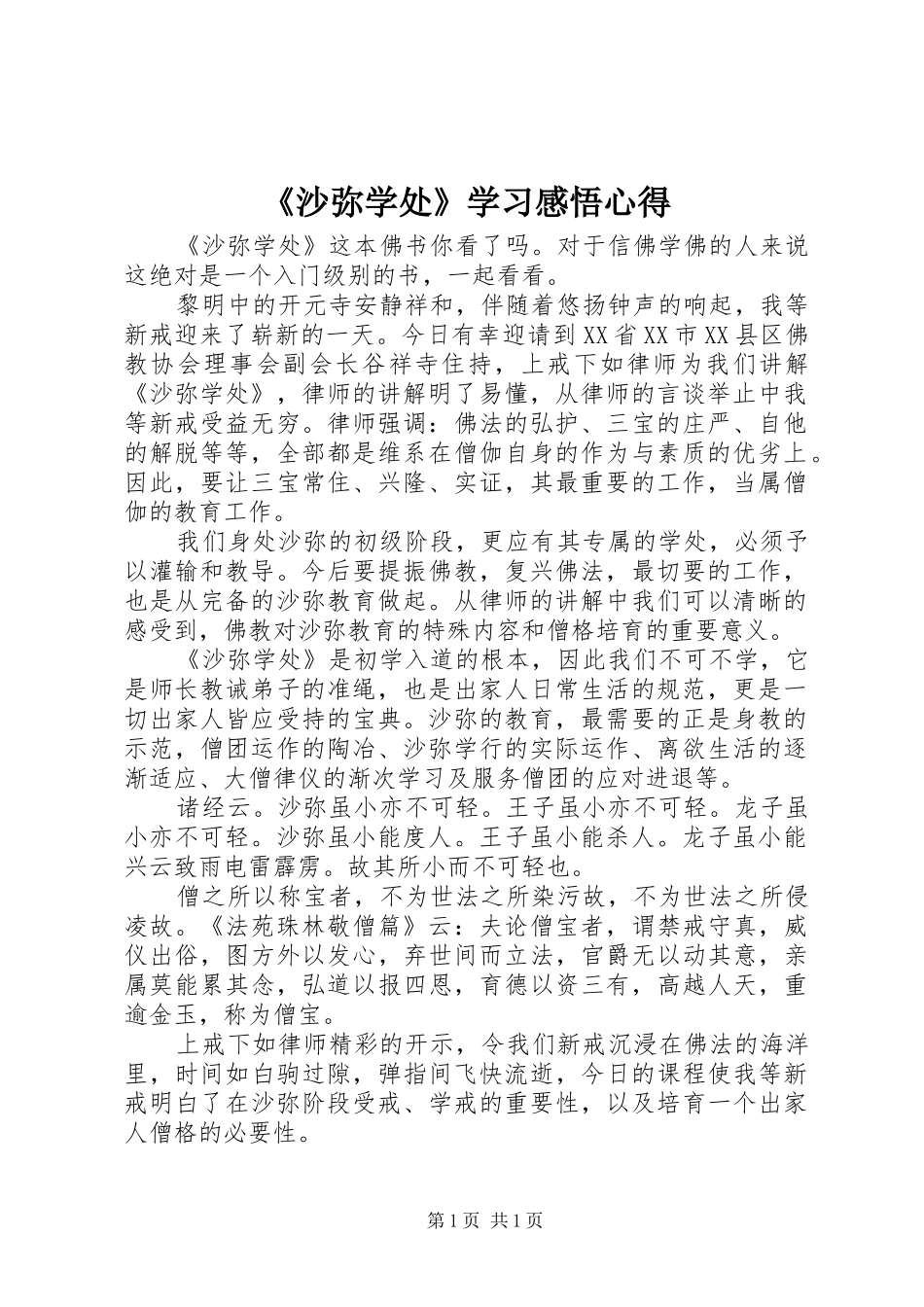 《沙弥学处》学习感悟心得_第1页