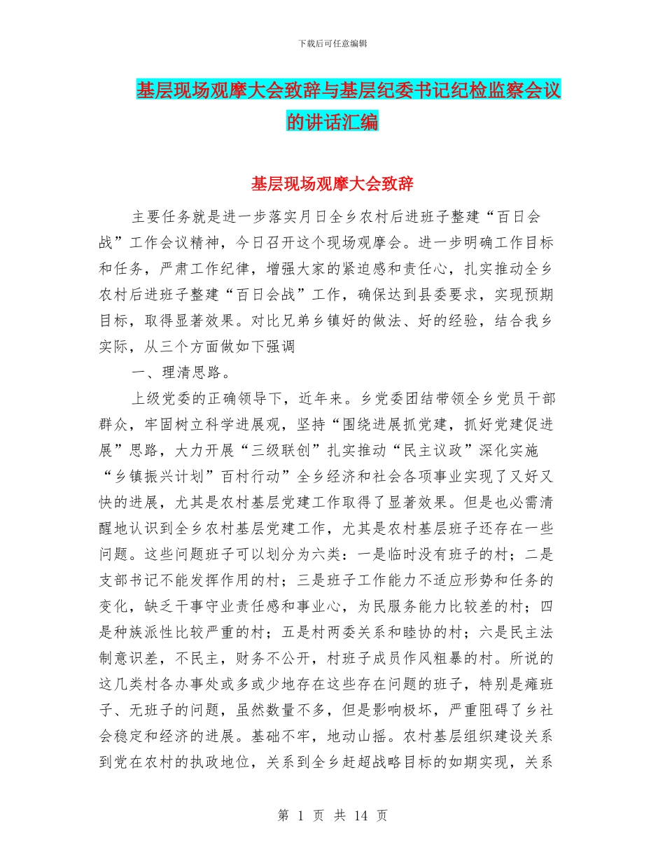 基层现场观摩大会致辞与基层纪委书记纪检监察会议的讲话汇编_第1页