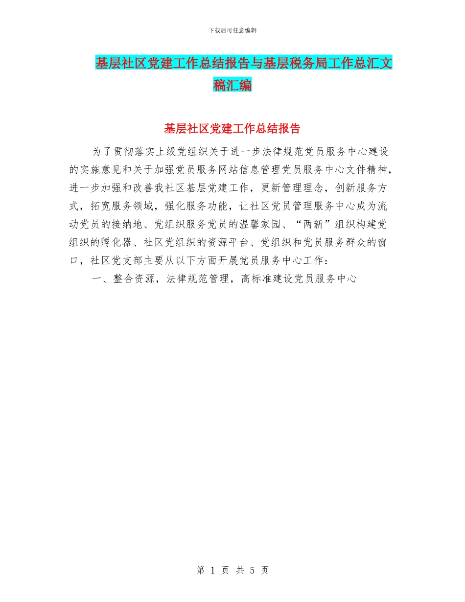 基层社区党建工作总结报告与基层税务局工作总汇文稿汇编_第1页