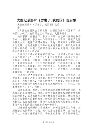 大型纪录影片《厉害了,我的国》观后感