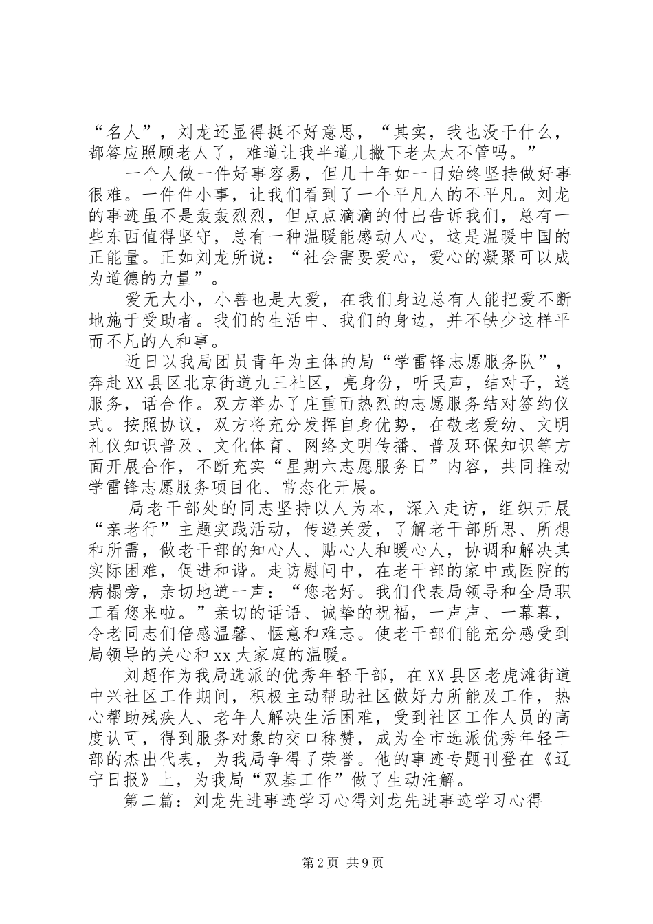 学习刘龙事迹心得体会(精选多篇)_第2页