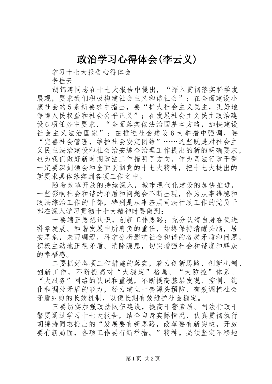 政治学习心得体会(李云义)_第1页