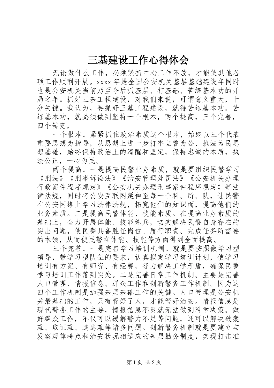 三基建设工作心得体会_第1页