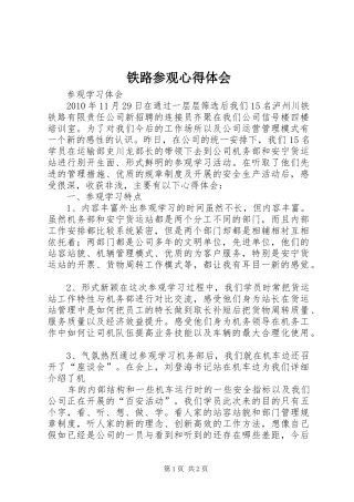 铁路参观心得体会