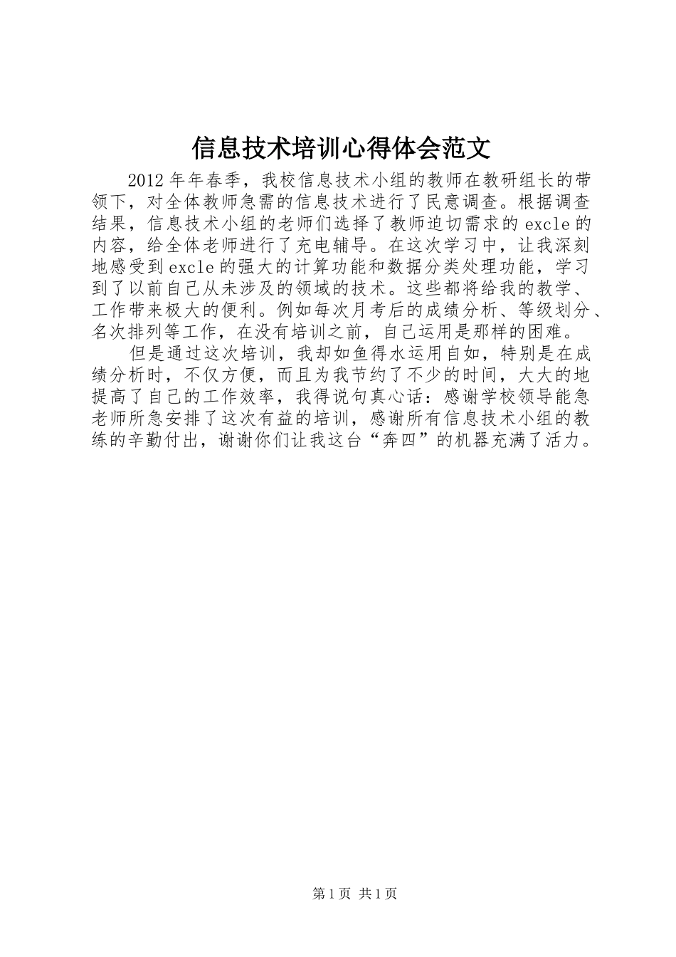 信息技术培训心得体会范文_第1页