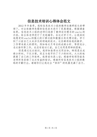 信息技术培训心得体会范文