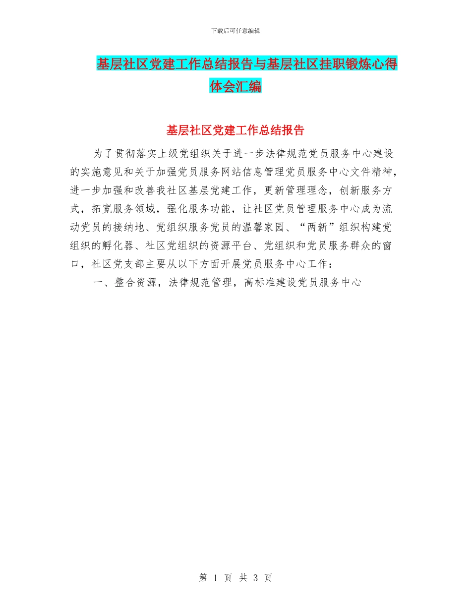 基层社区党建工作总结报告与基层社区挂职锻炼心得体会汇编_第1页