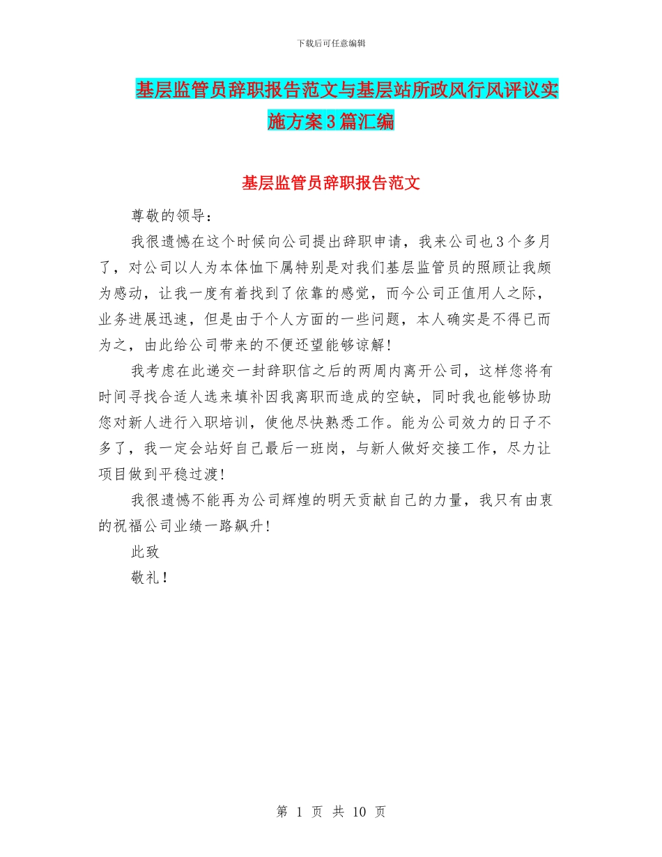 基层监管员辞职报告范文与基层站所政风行风评议实施方案3篇汇编_第1页