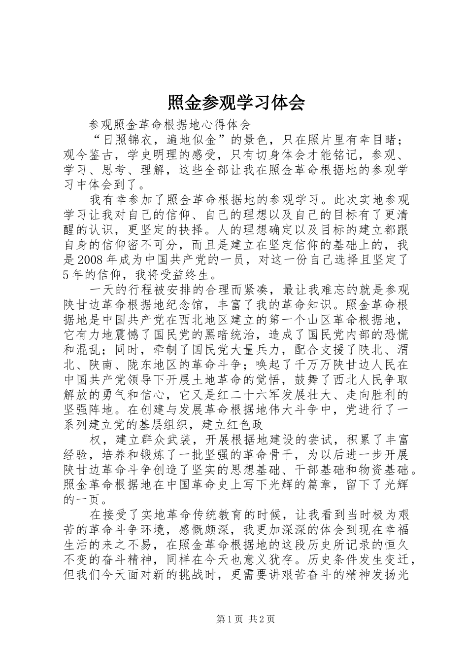 照金参观学习体会_第1页