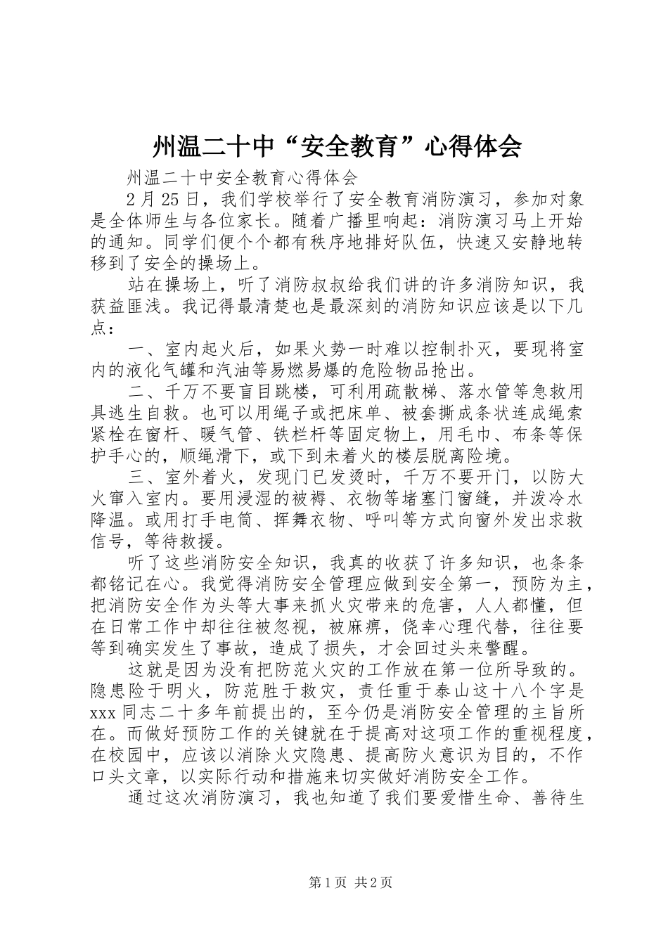 州温二十中“安全教育”心得体会_第1页