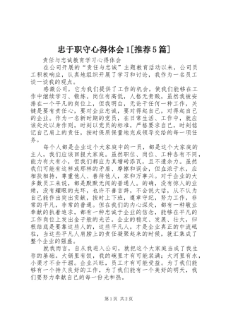 忠于职守心得体会1[推荐5篇]