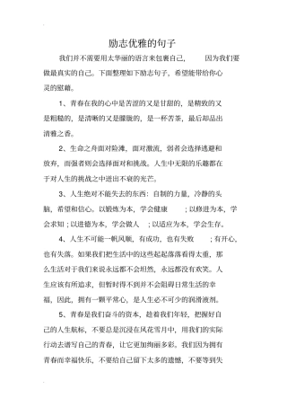 励志优雅的句子