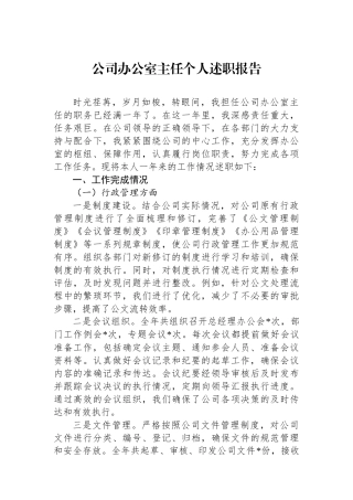 公司办公室主任个人述职报告