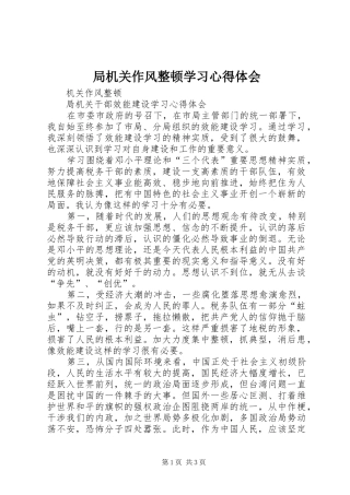局机关作风整顿学习心得体会