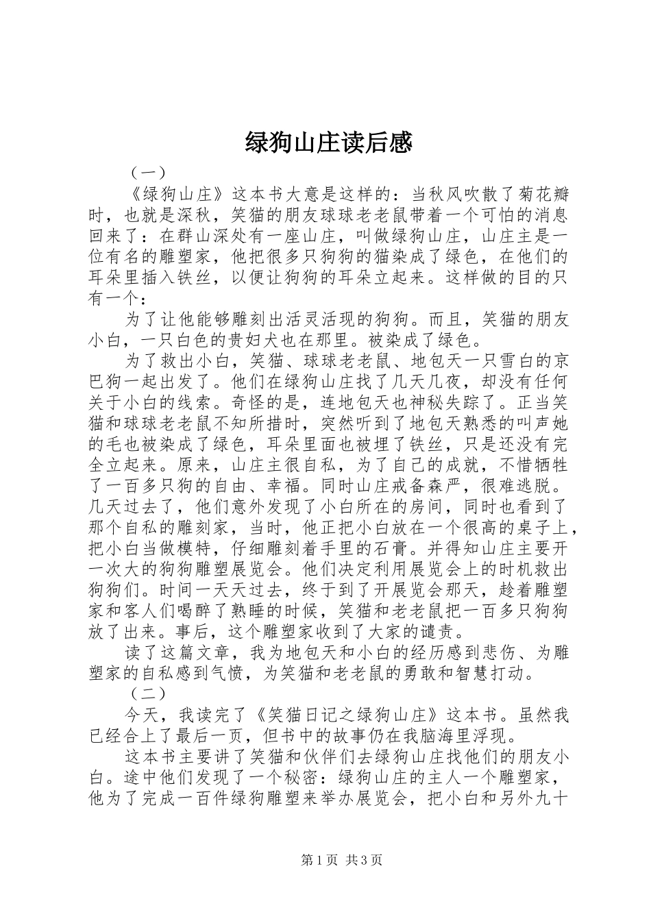 绿狗山庄读后感_第1页