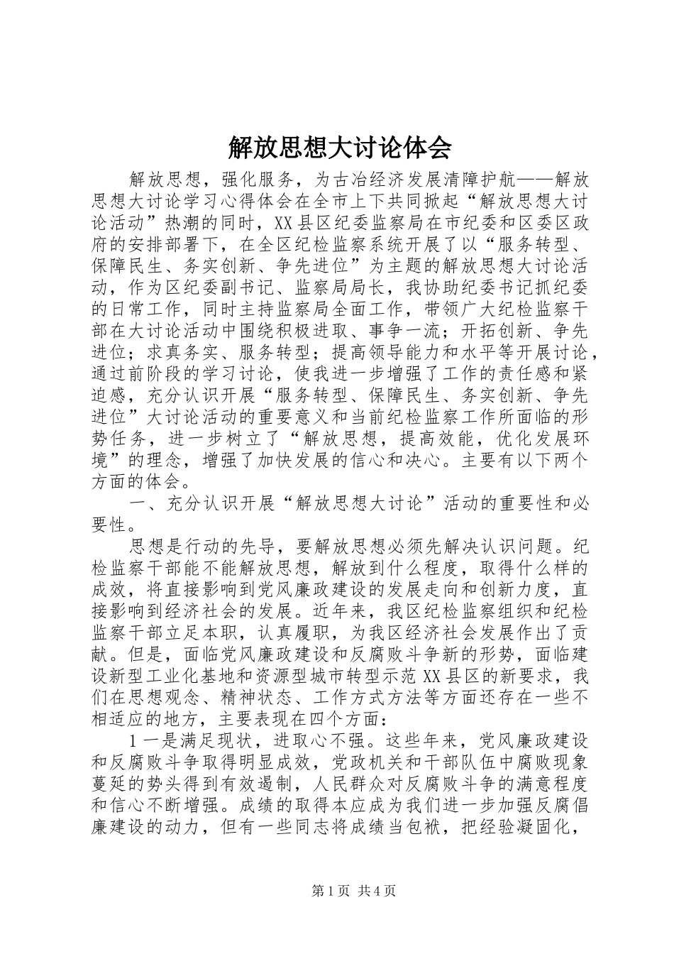 解放思想大讨论体会_第1页